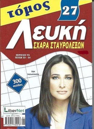 ΛΕΥΚΗ ΣΧΑΡΑ ΝΟ 27***