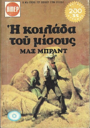 Η ΚΟΙΛΑΔΑ Τ0Υ ΜΙΣΟΥΣ ΝΟ 952***