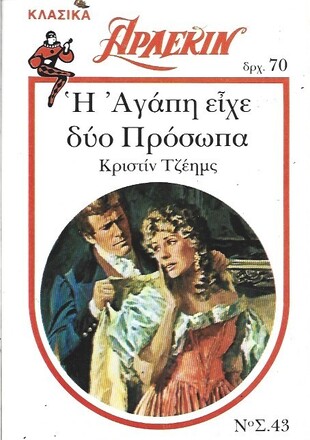 Η ΑΓΑΠΗ ΕΙΧΕ ΔΥΟ ΠΡΟΣΩΠΑ ΝΟ 43***