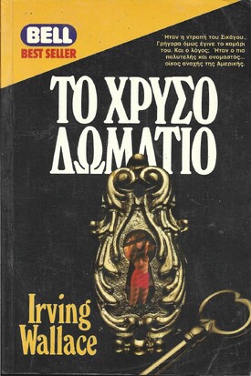 ΤΟ ΧΡΥΣΟ ΔΩΜΑΤΙΟ ΝΟ 295***