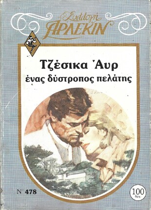 ΕΝΑΣ ΔΥΣΤΡΟΠΟΣ ΠΕΛΑΤΗΣ ΝΟ 478***