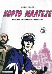 ΚΟΡΤΟ ΜΑΛΤΕΖΕ