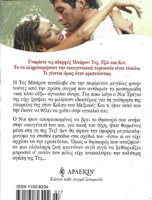 ΟΙ ΟΜΟΡΦΕΣ ΜΠΑΡΟΝ--ΤΕΣ