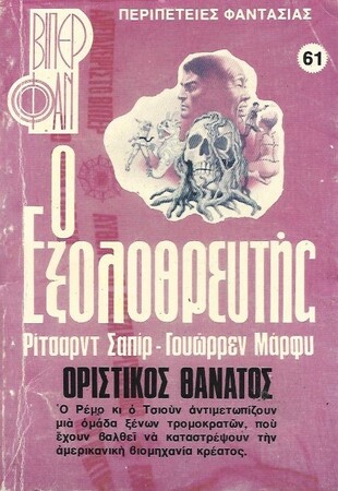 ΟΡΙΣΤΙΚΟΣ ΘΑΝΑΤΟΣ ΝΟ 1119  (61) ***