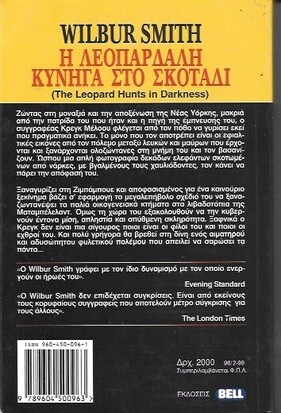Η ΛΕΟΠΑΡΔΑΛΗ ΚΥΝΗΓΑ ΣΤΟ ΣΚΟΤΑΔΙ ΝΟ 96***
