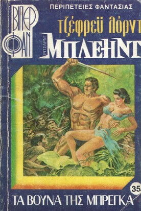 ΤΑ ΒΟΥΝΑ ΤΗΣ ΜΠΡΕΓΚΑ ΝΟ 35(1004)***