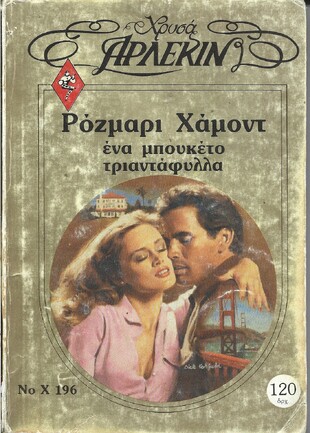 ΕΝΑ ΜΠΟΥΚΕΤΟ ΤΡΙΑΝΤΑΦΥΛΛΑ ΝΟ Χ 196***