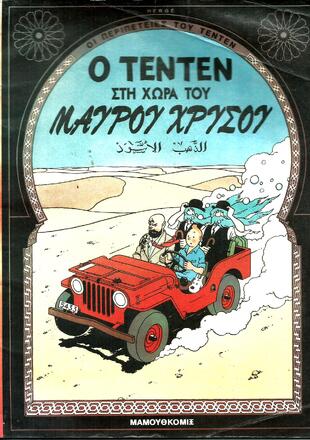 Ο ΤΕΝ ΤΕΝ ΣΤΗ ΧΩΡΑ ΤΟΥ ΜΑΥΡΟΥ ΧΡΥΣΟΥ
