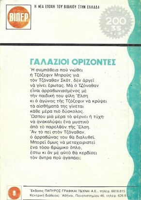 ΓΑΛΑΖΙΟΙ ΟΡΙΖΟΝΤΕΣ ΝΟ 173 (915)***