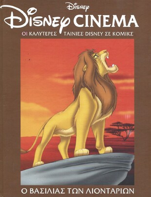 Ο ΒΑΣΙΛΙΑΣ ΤΩΝ ΛΙΟΝΤΑΡΙΩΝ