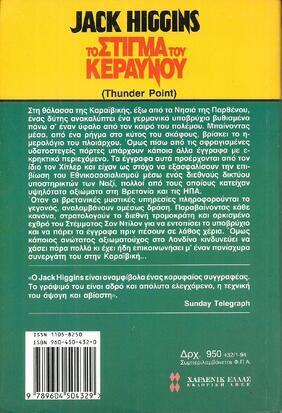 ΤΟ ΣΤΙΓΜΑ ΤΟΥ ΚΕΡΑΥΝΟΥ ΝΟ 432***