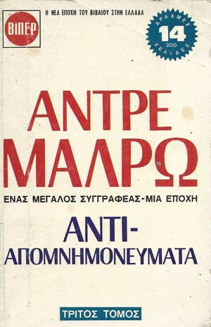 ΑΝΤΙ-ΑΠΟΜΝΗΜΟΝΕΥΜΑΤΑ ΝΟ 165 ΤΡΙΤΟΣ ΤΟΜΟΣ