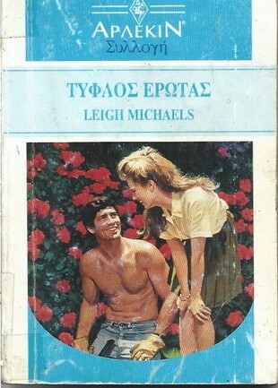 ΤΥΦΛΟΣ ΕΡΩΤΑΣ ΝΟ 1441***