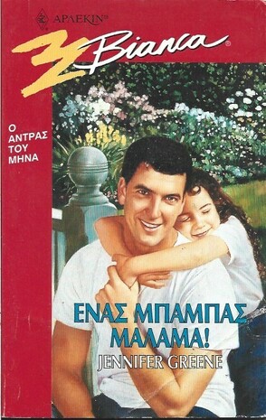 ΕΝΑΣ ΜΠΑΜΠΑΣ ΜΑΛΑΜΑ!  NO 435***