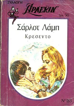 ΚΡΕΣΕΝΤΟ ΝΟ 183***