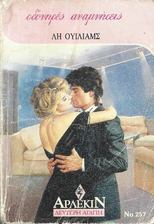 ΟΔΥΝΗΡΕΣ ΑΝΑΜΝΗΣΕΙΣ ΝΟ 257***