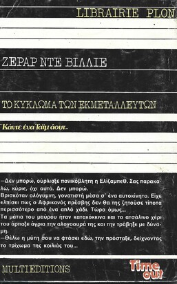 ΤΟ ΚΥΚΛΩΜΑ ΤΩΝ ΕΚΜΕΤΑΛΛΕΥΤΩΝ ΝΟ 1023***
