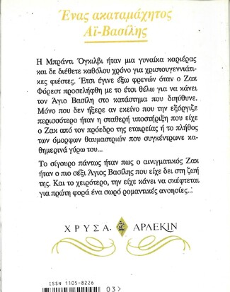 ΕΝΑΣ ΑΚΑΤΑΜΑΧΗΤΟΣ ΑΓΙΟΣΒΑΣΙΛΗΣ  ΝΟ 814 ***