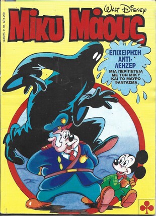 Μίκυ Μάους #1480***