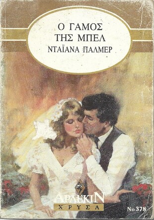 Ο ΓΑΜΟΣ ΤΗΣ ΜΠΕΛ ΝΟ 378***