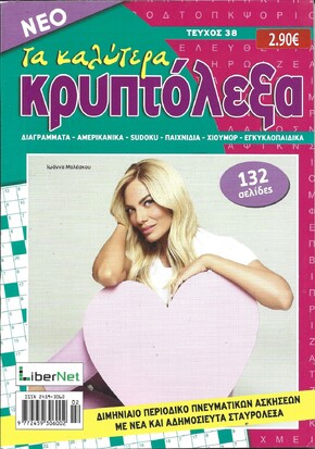ΚΡΥΠΤΟΛΕΞΑ τα καλύτερα ΤΕΥΧΟΣ ΝΟ 38