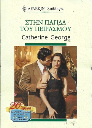 ΣΤΗΝ ΠΑΓΙΔΑ ΤΟΥ ΠΕΙΡΑΣΜΟΥ ΝΟ 2036***