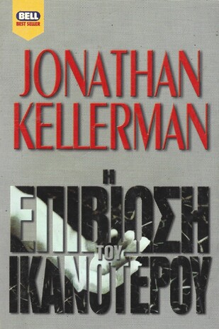 Η ΕΠΙΒΙΩΣΗ ΤΟΥ ΙΚΑΝΟΤΕΡΟΥ ΝΟ 685***