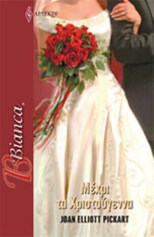 ΜΕΧΡΙ ΤΑ ΧΡΙΣΤΟΥΓΡΝΝΑ ΝΟ 1372***