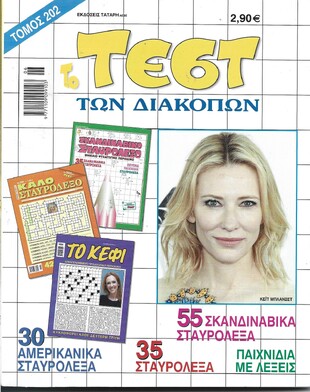 ΤΕΣΤ ΔΙΑΚΟΠΩΝ ΝΟ 202*