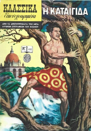 Η ΚΑΤΑΙΓΙΔΑ ΝΟ 1152***