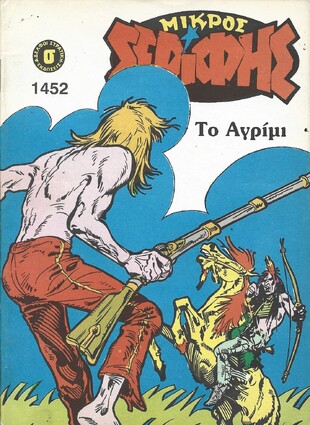 ΜΙΚΡΟΣ ΣΕΡΙΦΗΣ ΝΟ 1452***