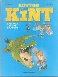 ΚΟΤΤΟΝ ΚΙΝΤ*