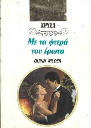 ΜΕ ΤΑ ΦΤΕΡΑ ΤΟΥ ΕΡΩΤΑ ΝΟ 553***