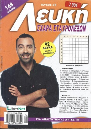 ΛΕΥΚΗ ΣΧΑΡΑ ΤΕΥΧΟΣ ΝΟ 25