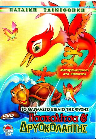 ΠΑΣΧΑΛΙΤΣΑ & ΔΡΥΟΚΟΛΑΠΤΗΣ*