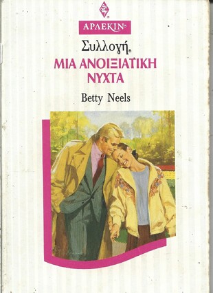 ΜΙΑ ΑΝΟΙΞΙΑΤΙΚΗ ΝΥΧΤΑ ΝΟ 1623***