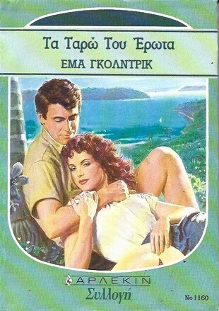 ΤΟ ΤΑΡΩ ΤΟΥ ΕΡΑΤΩ ΝΟ 1180***