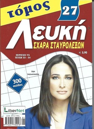 ΛΕΥΚΗ ΣΧΑΡΑ ΝΟ 27***