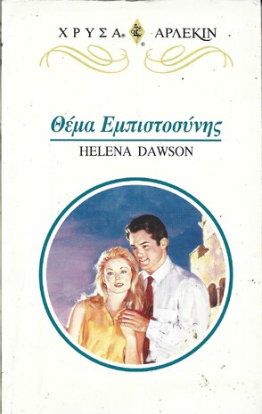 ΘΕΜΑ ΕΜΠΙΣΤΟΣΥΝΗΣ ΝΟ 779***