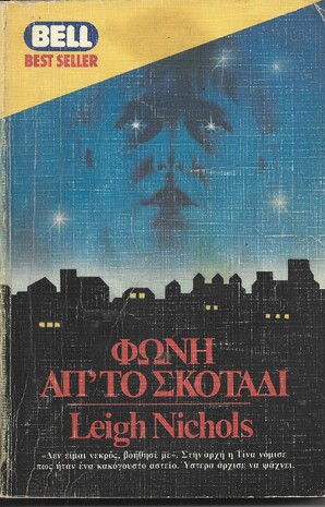 ΦΩΝΗ ΑΠΟ ΤΟ ΣΚΟΤΑΔΙ ΝΟ 182***