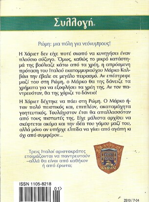 ΕΡΩΤΑΣ ΣΤΗ ΡΩΜΗ ΝΟ 2510***