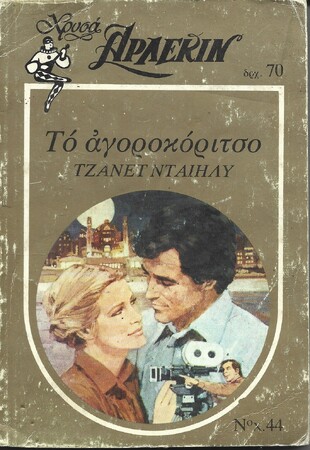 ΤΟ ΑΓΟΡΟΚΟΡΙΤΣΟ ΝΟ Χ 44***