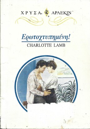 ΕΡΩΤΟΧΤΥΠΗΜΕΝΗ ! νο 874***