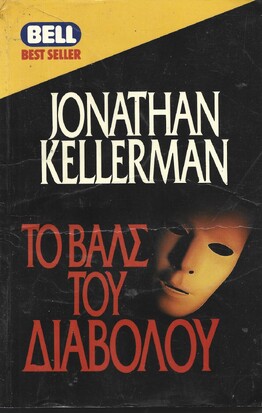 ΤΟ ΒΑΛΣ ΤΟΥ ΔΙΑΒΟΛΟΥ ΝΟ 456***