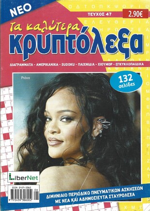 ΚΡΥΠΤΟΛΕΞΑ τα καλύτερα ΤΕΥΧΟΣ ΝΟ 47