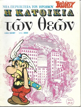 Η ΚΑΤΟΙΚΙΑ ΤΩΝ ΘΕΩΝ ***