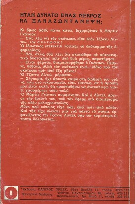 ΕΝΑΣ ΝΕΚΡΟΣ ΞΑΝΑΓΥΡΙΖΕΙ ΝΟ 429***