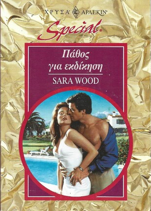 ΠΑΘΟΣ ΓΙΑ ΕΚΔΙΚΗΣΗ ΝΟ 67***