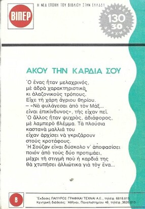 ΑΚΟΥ ΤΗ ΚΑΡΔΙΑ ΣΟΥ ΝΟ 86(1328 )