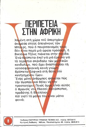 ΠΕΡΙΠΕΤΕΙΑ ΣΤΗΝ ΑΦΡΙΚΗ ΝΟ 1572***